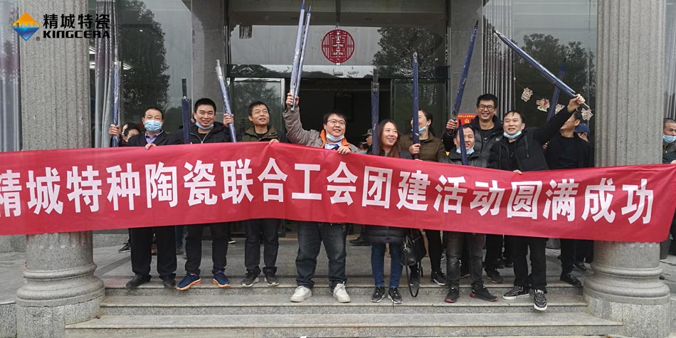 2020年Z6人生就是博特瓷联合工会成功举办团建活动