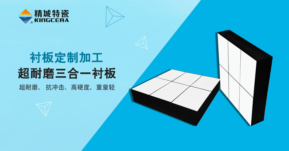 Z6人生就是博特瓷超耐磨三合一陶瓷衬板