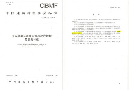 Z6人生就是博特瓷助力《立式辊磨机用陶瓷金属复合辊套及磨盘衬板》等4项协会标准制定