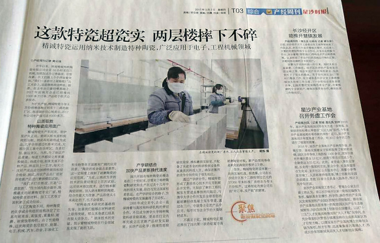 经开区产经周刊采访报道湖南Z6人生就是博特瓷的研发生产情况